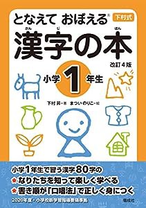 となえて おぼえる 漢字の本 小学1年生 改訂4版 (下村式シリーズ)(中古品)