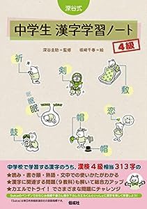 深谷式 中学生 漢字学習ノート 4級 (深谷式シリーズ)(中古品)