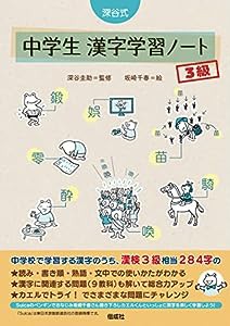 深谷式 中学生 漢字学習ノート 3級 (深谷式シリーズ)(中古品)