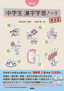 深谷式 中学生 漢字学習ノート 準2級 (深谷式シリーズ)(中古品)