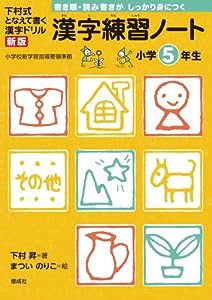 漢字練習ノート 小学5年生 (下村式　となえて書く　漢字ドリル　新版)(中古品)