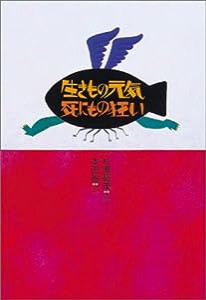 生きもの元気死にもの狂い(中古品)