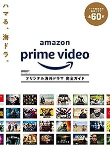 DVD&動画配信でーた別冊 Amazon Prime Video オリジナル海外ドラマ 完全ガイド (カドカワムック DVD&動画配信でーた別冊)(中古品