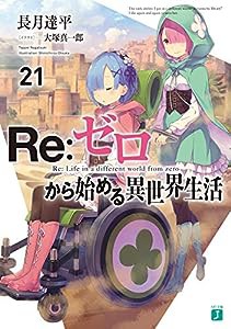 Re:ゼロから始める異世界生活21 (MF文庫J)(中古品)