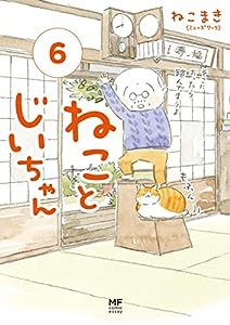 ねことじいちゃん(6) (メディアファクトリーのコミックエッセイ)(中古品)