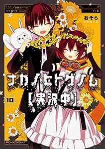 ナカノヒトゲノム【実況中】 10 (ジーンピクシブシリーズ)(中古品)