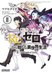 Re:ゼロから始める異世界生活 第三章 Truth of Zero 11 (MFコミックス アライブシリーズ)(中古品)