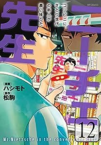 ニーチェ先生~コンビニに、さとり世代の新人が舞い降りた~ 12 (MFコミックス ジーンシリーズ)(中古品)