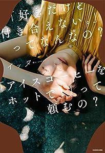 「好きだけど付き合えない。」ってなんなの?「アイスコーヒーをホットで!」って頼むの? (〈@〉night)(中古品)