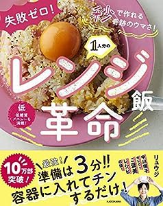 失敗ゼロ! 秒で作れる奇跡のウマさ! 1人分のレンジ飯革命(中古品)