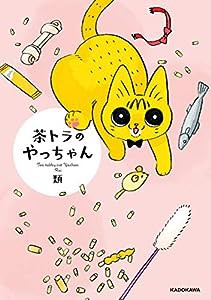 茶トラのやっちゃん(中古品)