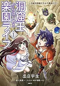 洞窟王からはじめる楽園ライフ ~万能の採掘スキルで最強に!?~ 1 (MFC)(中古品)