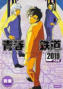 青春鉄道 2019年度版 (MFコミックス ジーンシリーズ)(中古品)