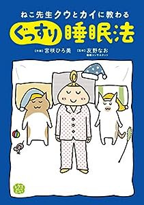 ねこ先生クウとカイに教わる ぐっすり睡眠法 (レタスコミックエッセイ)(中古品)