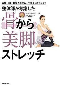 O脚・X脚、骨盤のゆがみ…下半身にテキメン! 整体師が考案した 骨から美脚ストレッチ(中古品)