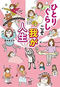 ひとりぐらしこそ我が人生 (メデイアファクトリーのコミックエッセイ)(中古品)