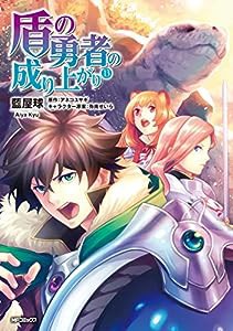 盾の勇者の成り上がり (13) (MFコミックス フラッパーシリーズ)(中古品)