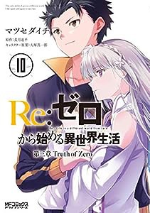 Re:ゼロから始める異世界生活 第三章 Truth of Zero 10 (MFコミックス アライブシリーズ)(中古品)