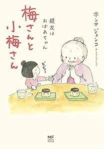 梅さんと小梅さん 親友はおばあちゃん (MC comic essay)(中古品)