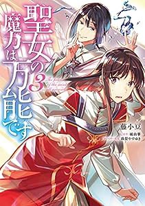 聖女の魔力は万能です 3 (フロース コミック)(中古品)