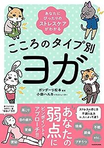 あなたにぴったりのストレスケアがわかる こころのタイプ別ヨガ(中古品)