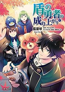 盾の勇者の成り上がり (17) (MFコミックス フラッパーシリーズ)(中古品)