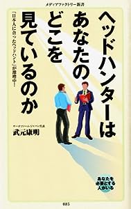 ヘッドハンターはあなたのどこを見ているのか (メディアファクトリー新書)(中古品)