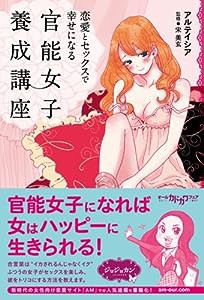 恋愛とセックスで幸せになる 官能女子養成講座(中古品)