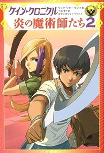 ケイン・クロニクル 炎の魔術師たち 2(中古品)