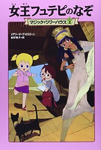 マジック・ツリーハウス 第2巻女王フュテピのなぞ (マジック・ツリーハウス 2)(中古品)