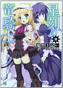 星刻の竜騎士12 (MF文庫J)(中古品)