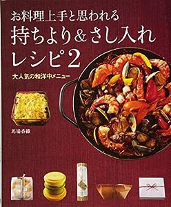 お料理上手と思われる 持ちより&さし入れレシピ2 大人気の和洋中メニュー(中古品)