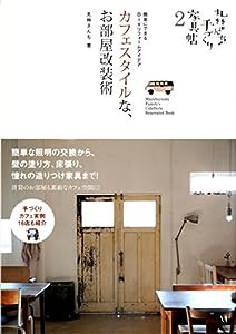 丸林さんちの手づくり家具帖2 カフェスタイルな、お部屋改装術(中古品)