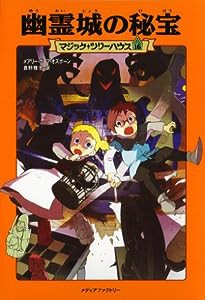 マジック・ツリーハウス 第16巻幽霊城の秘宝 (マジック・ツリーハウス 16)(中古品)