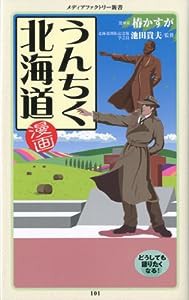 漫画・うんちく北海道 (メディアファクトリー新書)(中古品)