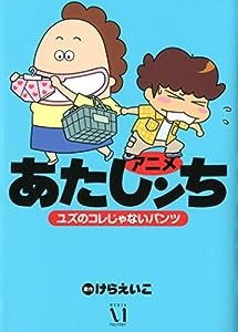 アニメ あたしンち ユズのコレじゃないパンツ(中古品)