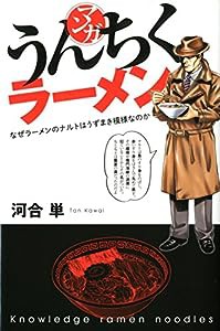 マンガ・うんちくラーメン(中古品)