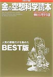 金の空想科学読本(中古品)