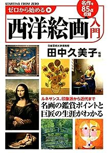 ゼロから始める西洋絵画入門(中古品)