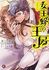 女王蜂の王房~貴峰丸編~ (フルール文庫 ルージュライン)(中古品)