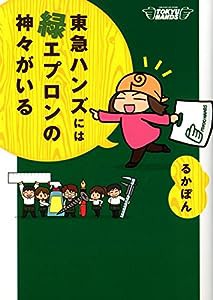 東急ハンズには緑エプロンの神々がいる (メディアファクトリーのコミックエッセイ)(中古品)