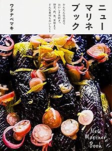 ニューマリネブック かんたん仕込みでおいしさ長続き。野菜、肉、魚、果物までどんな素材もおいしく!(中古品)