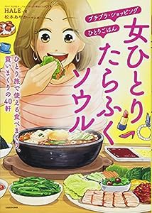 女ひとり たらふくソウル ひとり旅で使える食べまくり、買いまくりの40軒(中古品)