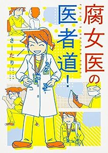 腐女医の医者道! (メディアファクトリーのコミックエッセイ)(中古品)