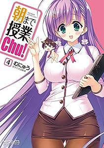 朝まで授業Chu! (4) (MFコミックス アライブシリーズ)(中古品)