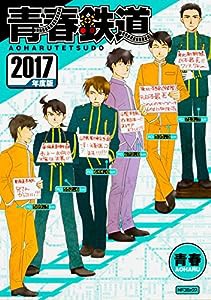 青春鉄道 2017年度版 (MFコミックス ジーンシリーズ)(中古品)