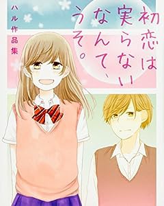 初恋は実らないなんて、うそ。ハル作品集(中古品)