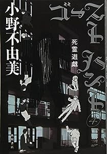 ゴーストハント (4) 死霊遊戯 (幽BOOKS)(中古品)