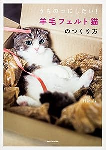 うちのコにしたい! 羊毛フェルト猫のつくり方(中古品)