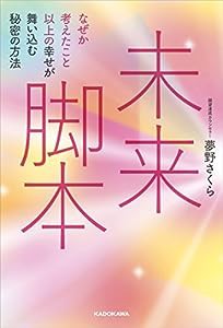 未来脚本 なぜか考えたこと以上の幸せが舞い込む秘密の方法(中古品)